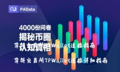 薄饼交易所TPWallet连接指南薄饼交易所TPWallet连接