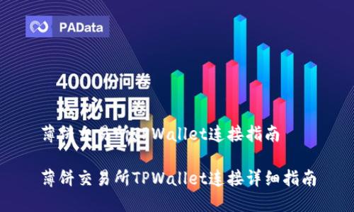薄饼交易所TPWallet连接指南
薄饼交易所TPWallet连接详细指南