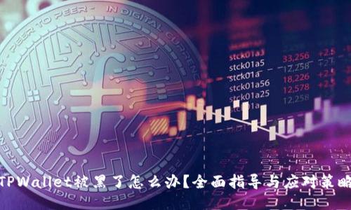 TPWallet被黑了怎么办?全面指导与应对策略