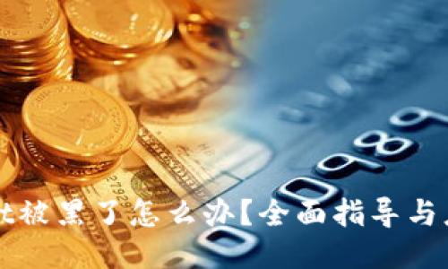 TPWallet被黑了怎么办?全面指导与应对策略