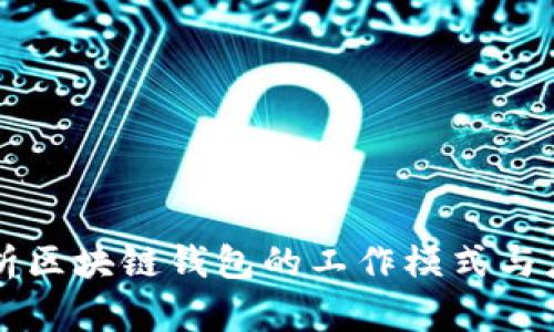 深入解析区块链钱包的工作模式与应用实践