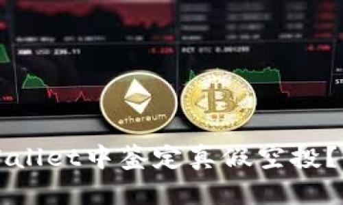 优质如何在TPWallet中鉴定真假空投?全面指南与技巧