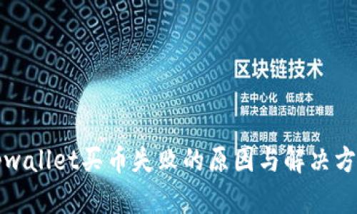 tpwallet买币失败的原因与解决方法