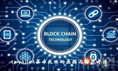 tpwallet买币失败的原因与解决方法