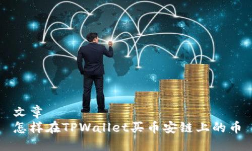 文章
怎样在TPWallet买币安链上的币