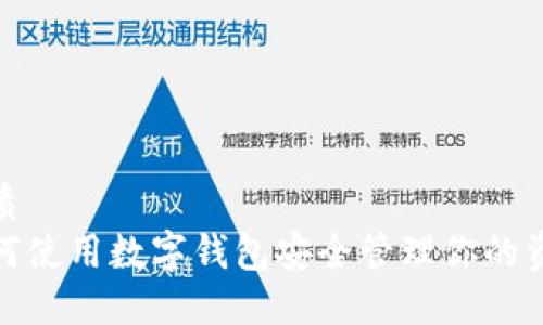 优质  
如何使用数字钱包安全管理你的资金