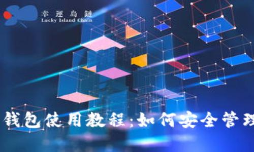 手机数字资产钱包使用教程:如何安全管理你的加密货币