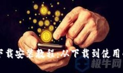 TPWallet下载安装教程：从下载到使用的详细指南