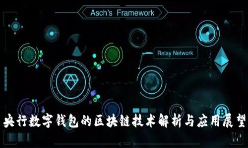 央行数字钱包的区块链技术解析与应用展望