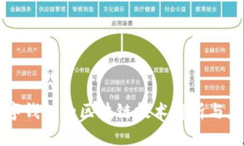 央行数字钱包的区块链技术解析与应用展望