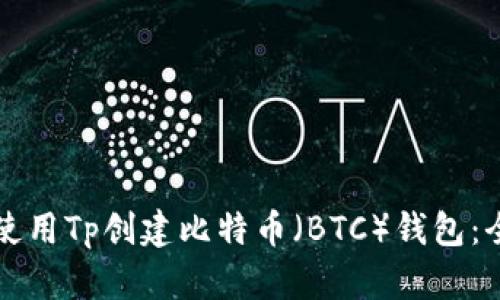如何使用Tp创建比特币（BTC）钱包：全指南