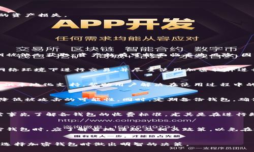 baioti中文版加密钱包的安全性与可靠性深入分析/baioti
加密钱包,安全性,可靠性,中文版/guanjianci

引言
随着比特币和其他加密货币的流行，加密钱包已成为数字资产管理的重要工具。然而，用户在选择加密钱包时，往往对其安全性和可靠性存有疑虑。本文将详细探讨中文版加密钱包的安全性与可靠性，以便读者做出明智的选择。

加密钱包的类型
加密钱包主要分为热钱包和冷钱包两种。热钱包是连接互联网的，不论是桌面、移动应用还是在线钱包，这些钱包方便用户进行交易，但也容易受到网络攻击。而冷钱包则是无需连接互联网的存储方式，如硬件钱包和纸钱包，虽然安全性更高，但在交易上相对不便。

中文版加密钱包的安全性
安全性是用户最为关心的议题之一。中文版加密钱包通常会采用多重加密技术，包括私钥存储、双因素认证等方法，以提高安全性。此外，一些钱包还会定期进行安全审计，以检查其代码是否存在漏洞。

中文版加密钱包的可靠性
可靠性不仅仅体现在钱包的安全性，还包括其操作的稳定性和用户支持。许多知名的中文版加密钱包会提供极好的客户支持，确保用户在遇到问题时能够迅速得到帮助。此外，用户的反馈和评价也能帮助判断钱包的可靠程度。

为何选择中文版加密钱包
许多用户可能因为语言障碍对英文钱包感到不适，而中文版加密钱包能够提供更友好的用户体验，与本地环境相适应。此外，中文版钱包通常会针对中国用户的需求进行，例如支持人民币充值、提现等功能，使用户操作更加便利。

使用加密钱包的常见安全措施
用户在使用中文版加密钱包时，应采取一些基本的安全措施，例如选择强密码、定期更改密码、避免使用公共Wi-Fi进行交易等。还可以考虑使用硬件钱包来实现更高级别的安全性。

如何选择安全可靠的中文版加密钱包
选择一款合适的加密钱包非常重要。首先，用户应关注钱包的技术背书以及用户评价，确保其为国内外知名品牌。其次，可以查看钱包是否有保障措施，例如资产保险，以防止由于技术故障造成的资产损失。

总结
综上所述，中文版加密钱包在安全性和可靠性方面有其独特的优势。在选择时，用户应仔细考虑不同钱包的特点与自身需求，确保自己的数字资产能得到有效的保护。

相关问题

1. 加密钱包的私钥安全吗？
私钥是用户访问和管理加密货币的唯一凭证，它的安全性至关重要。加密钱包通常采用多重安全措施来保护私钥，比如私钥的加密存储和双因素认证等。然而，用户自身的操作也很重要，若私钥被他人获取，资产就有可能面临丢失风险。因此，用户需要妥善管理自己的私钥，如将其存储在冷钱包中，并确保不泄露给他人。同时，应定期检查钱包的安全性更新，使用最新的安全技术。

2. 如何避免加密钱包遭受网络攻击？
首先，用户应选择知名和技术成熟的加密钱包，其安全性通常得到保障。其次，应定期更新钱包程序，确保使用最新版本，避免因漏洞而受到攻击。此外，用户在使用热钱包时，应尽量避免在公共网络环境下进行交易，并尽量使用加密软件进行连接。对重要操作开启双因素认证，会增加攻击者入侵的难度。最后，定期备份钱包，确保在硬件故障的情况下不会丢失资产。

3. 中英文加密钱包的差异在哪里？
中英文加密钱包在界面、服务和本地化功能上存在差异。中文版加密钱包通常会支持国内用户的支付方式，如银行转账、支付宝等，方便用户更快进行交易。同时，在客户服务上，中文钱包更能提供本地化支持，帮助用户解决在使用过程中的问题。相较而言，英文钱包用户可能在沟通时会遇到障碍，并且需要对国际交易及其规章制度有足够了解。整体而言，选择符合自身语言环境的加密钱包，能够提升用户体验和资产管理的效率。

4. 加密钱包的资产保护策略有哪些？
加密钱包通常采用多重保护策略来保障用户资产的安全。这些策略包括但不限于：使用强密码、开启双因素认证、定期备份、进行安全审计等。用户在钱包中设置复杂密码而且不轻易分享，可以降低被攻击的可能性。同时，定期备份钱包，确保在设备故障或丢失的情况下能够恢复资产。此外，一些钱包还会推出资产保险的服务，增加了一层保障，用户可以感受到更加安心。

5. 加密钱包的交易手续费会影响交易决策吗？
交易手续费确实会影响用户的交易决策。不同钱包的交易手续费可能存在差异，有些钱包可能会收取高额的提现费用，尤其是在交易量较大时可能会增加用户负担。因此，在选择钱包时，用户需事先了解各钱包的收费标准，尤其是在进行频繁交易或大额交易时更需要考虑手续费的合理性。相较而言，一些钱包还会提供优惠活动，帮助用户在交易时节省成本，提升交易的积极性和频率。

6. 使用加密钱包的法律风险有哪些？
法律风险是使用加密钱包时不可忽视的重要因素。在不同国家和地区，对加密货币的监管政策各异，有的地方法律明确支持加密货币，而有的地方可能将其视为非法行为。因此，用户在选择加密钱包时，应了解当地法规及相关政策，以免在进行交易时违法。此外，用户应避免参与任何可能涉及洗钱或诈骗的活动，确保自身交易的合法性。使用安全可靠的加密钱包也是降低法律风险的重要步骤。

总结
综上所述，中文版加密钱包在安全性和可靠性方面有其独特优势，通过选择知名品牌、定期检查安全性和了解法律风险等手段，用户能够更有效地保护自己的数字资产。希望本文能帮助读者在选择加密钱包时做出明智的决策。