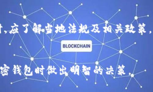 baioti中文版加密钱包的安全性与可靠性深入分析/baioti
加密钱包,安全性,可靠性,中文版/guanjianci

引言
随着比特币和其他加密货币的流行，加密钱包已成为数字资产管理的重要工具。然而，用户在选择加密钱包时，往往对其安全性和可靠性存有疑虑。本文将详细探讨中文版加密钱包的安全性与可靠性，以便读者做出明智的选择。

加密钱包的类型
加密钱包主要分为热钱包和冷钱包两种。热钱包是连接互联网的，不论是桌面、移动应用还是在线钱包，这些钱包方便用户进行交易，但也容易受到网络攻击。而冷钱包则是无需连接互联网的存储方式，如硬件钱包和纸钱包，虽然安全性更高，但在交易上相对不便。

中文版加密钱包的安全性
安全性是用户最为关心的议题之一。中文版加密钱包通常会采用多重加密技术，包括私钥存储、双因素认证等方法，以提高安全性。此外，一些钱包还会定期进行安全审计，以检查其代码是否存在漏洞。

中文版加密钱包的可靠性
可靠性不仅仅体现在钱包的安全性，还包括其操作的稳定性和用户支持。许多知名的中文版加密钱包会提供极好的客户支持，确保用户在遇到问题时能够迅速得到帮助。此外，用户的反馈和评价也能帮助判断钱包的可靠程度。

为何选择中文版加密钱包
许多用户可能因为语言障碍对英文钱包感到不适，而中文版加密钱包能够提供更友好的用户体验，与本地环境相适应。此外，中文版钱包通常会针对中国用户的需求进行，例如支持人民币充值、提现等功能，使用户操作更加便利。

使用加密钱包的常见安全措施
用户在使用中文版加密钱包时，应采取一些基本的安全措施，例如选择强密码、定期更改密码、避免使用公共Wi-Fi进行交易等。还可以考虑使用硬件钱包来实现更高级别的安全性。

如何选择安全可靠的中文版加密钱包
选择一款合适的加密钱包非常重要。首先，用户应关注钱包的技术背书以及用户评价，确保其为国内外知名品牌。其次，可以查看钱包是否有保障措施，例如资产保险，以防止由于技术故障造成的资产损失。

总结
综上所述，中文版加密钱包在安全性和可靠性方面有其独特的优势。在选择时，用户应仔细考虑不同钱包的特点与自身需求，确保自己的数字资产能得到有效的保护。

相关问题

1. 加密钱包的私钥安全吗？
私钥是用户访问和管理加密货币的唯一凭证，它的安全性至关重要。加密钱包通常采用多重安全措施来保护私钥，比如私钥的加密存储和双因素认证等。然而，用户自身的操作也很重要，若私钥被他人获取，资产就有可能面临丢失风险。因此，用户需要妥善管理自己的私钥，如将其存储在冷钱包中，并确保不泄露给他人。同时，应定期检查钱包的安全性更新，使用最新的安全技术。

2. 如何避免加密钱包遭受网络攻击？
首先，用户应选择知名和技术成熟的加密钱包，其安全性通常得到保障。其次，应定期更新钱包程序，确保使用最新版本，避免因漏洞而受到攻击。此外，用户在使用热钱包时，应尽量避免在公共网络环境下进行交易，并尽量使用加密软件进行连接。对重要操作开启双因素认证，会增加攻击者入侵的难度。最后，定期备份钱包，确保在硬件故障的情况下不会丢失资产。

3. 中英文加密钱包的差异在哪里？
中英文加密钱包在界面、服务和本地化功能上存在差异。中文版加密钱包通常会支持国内用户的支付方式，如银行转账、支付宝等，方便用户更快进行交易。同时，在客户服务上，中文钱包更能提供本地化支持，帮助用户解决在使用过程中的问题。相较而言，英文钱包用户可能在沟通时会遇到障碍，并且需要对国际交易及其规章制度有足够了解。整体而言，选择符合自身语言环境的加密钱包，能够提升用户体验和资产管理的效率。

4. 加密钱包的资产保护策略有哪些？
加密钱包通常采用多重保护策略来保障用户资产的安全。这些策略包括但不限于：使用强密码、开启双因素认证、定期备份、进行安全审计等。用户在钱包中设置复杂密码而且不轻易分享，可以降低被攻击的可能性。同时，定期备份钱包，确保在设备故障或丢失的情况下能够恢复资产。此外，一些钱包还会推出资产保险的服务，增加了一层保障，用户可以感受到更加安心。

5. 加密钱包的交易手续费会影响交易决策吗？
交易手续费确实会影响用户的交易决策。不同钱包的交易手续费可能存在差异，有些钱包可能会收取高额的提现费用，尤其是在交易量较大时可能会增加用户负担。因此，在选择钱包时，用户需事先了解各钱包的收费标准，尤其是在进行频繁交易或大额交易时更需要考虑手续费的合理性。相较而言，一些钱包还会提供优惠活动，帮助用户在交易时节省成本，提升交易的积极性和频率。

6. 使用加密钱包的法律风险有哪些？
法律风险是使用加密钱包时不可忽视的重要因素。在不同国家和地区，对加密货币的监管政策各异，有的地方法律明确支持加密货币，而有的地方可能将其视为非法行为。因此，用户在选择加密钱包时，应了解当地法规及相关政策，以免在进行交易时违法。此外，用户应避免参与任何可能涉及洗钱或诈骗的活动，确保自身交易的合法性。使用安全可靠的加密钱包也是降低法律风险的重要步骤。

总结
综上所述，中文版加密钱包在安全性和可靠性方面有其独特优势，通过选择知名品牌、定期检查安全性和了解法律风险等手段，用户能够更有效地保护自己的数字资产。希望本文能帮助读者在选择加密钱包时做出明智的决策。