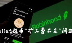 : 解决TPWallet提币“矿工费不足”问题的终极指南