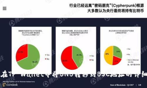 如何在TP Wallet中将BNB转移到BSC地址的详细指南