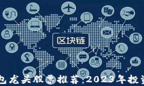 区块链钱包龙头股票推荐:2023年投资策略解析
