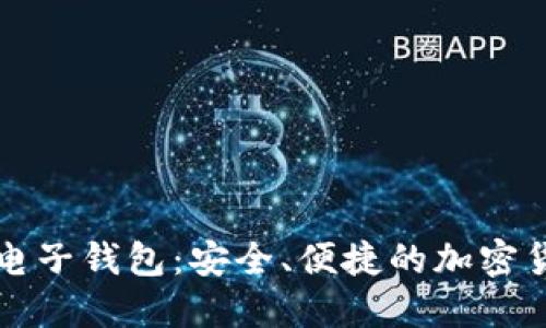 比特派数字电子钱包:安全、便捷的加密货币管理工具