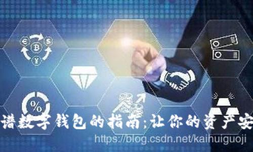 选择靠谱数字钱包的指南：让你的资产安全无忧