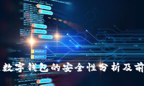 区域链数字钱包的安全性分析及前景展望