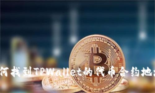 如何找到TPWallet的代币合约地址?