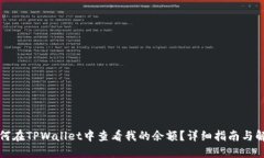 如何在TPWallet中查看我的余额？详细指南与解答