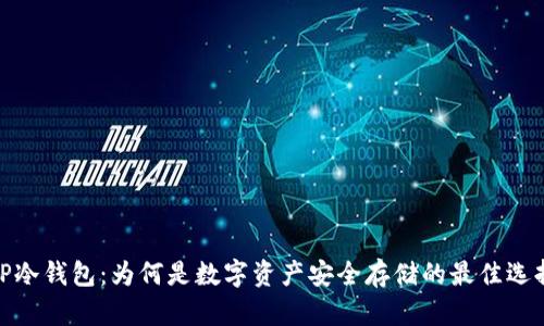 TP冷钱包:为何是数字资产安全存储的最佳选择