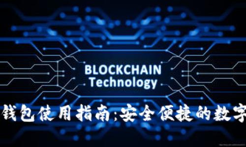 虚拟数字钱包使用指南：安全便捷的数字支付工具