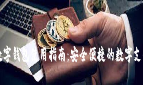 虚拟数字钱包使用指南：安全便捷的数字支付工具