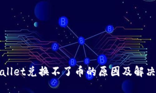 TPWallet兑换不了币的原因及解决方法