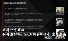 思考一个且的  如何在TPWallet上购买UNI币：完整指