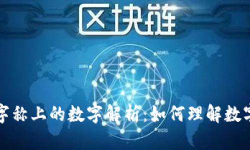 钱包里的数字称上的数字解析：如何理解数字钱包的价值