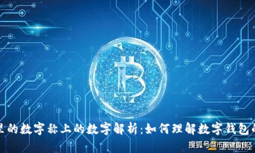 钱包里的数字称上的数字解析：如何理解数字钱包的价值