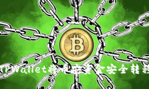 如何使用TPWallet将币安资金安全转移至冷钱包