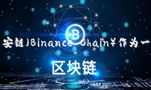 引言
TPWallet 是一款专门为区块链用户设计的钱包,支持多种数字资产的存储和管理。在区块链生态中,币安链(Binance Chain)作为一种高性能的区块链,有着显著的应用价值。本文将详细介绍 TPWallet 的币安链功能,并解答相关问题。
TPWallet 在币安链上的应用与优势