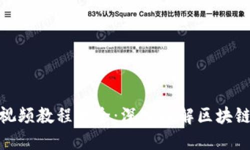 加密钱包原理视频教程大全：深入理解区块链技术与安全性