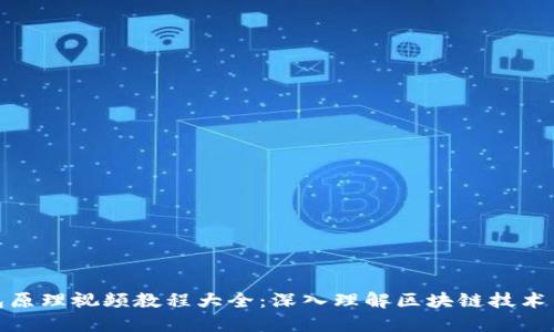 加密钱包原理视频教程大全：深入理解区块链技术与安全性