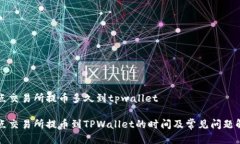支点交易所提币多久到tpwallet支点交易所提币到