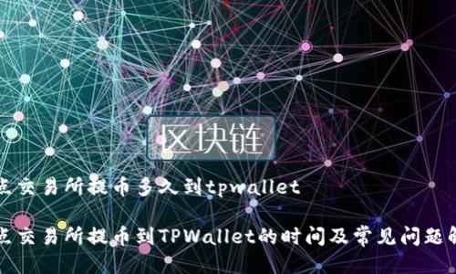 支点交易所提币多久到tpwallet
支点交易所提币到TPWallet的时间及常见问题解答
