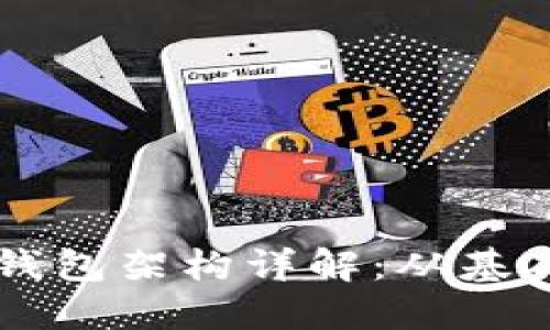 区块链钱包架构详解：从基础到实践