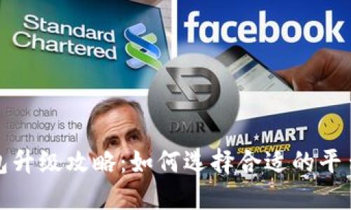 数字钱包升级攻略：如何选择合适的平台与方法