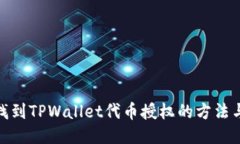 如何找到TPWallet代币授权的方法与步骤