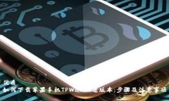 优质如何下载苹果手机TPWallet老版本：步骤及注意