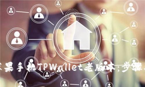 优质
如何下载苹果手机TPWallet老版本：步骤及注意事项