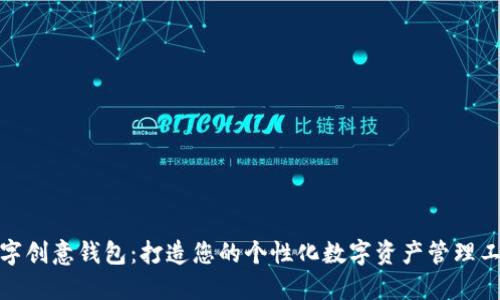 数字创意钱包：打造您的个性化数字资产管理工具