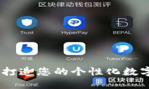 数字创意钱包：打造您的个性化数字资产管理工具