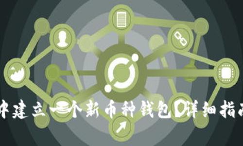 如何在TPWallet中建立一个新币种钱包？详细指南与常见问题解答
