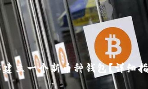如何在TPWallet中建立一个新币种钱包？详细指南与常见问题解答