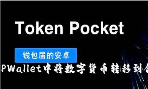 如何在TPWallet中将数字货币转移到合约地址