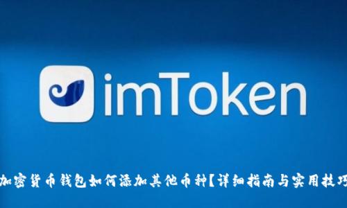加密货币钱包如何添加其他币种?详细指南与实用技巧