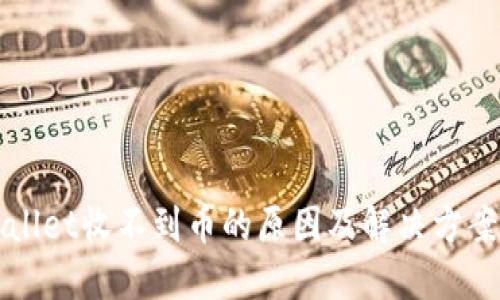 TPWallet收不到币的原因及解决方案详解